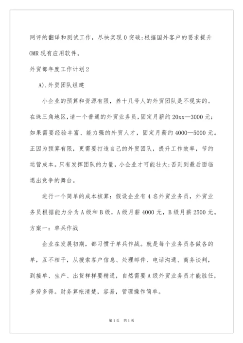 2022外贸部年度工作计划.docx