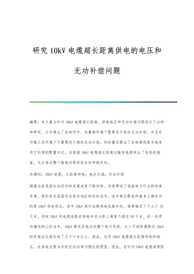 研究10kV电缆超长距离供电的电压和无功补偿问题.docx