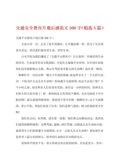 交通安全教育片观后感范文500字（精选5篇）