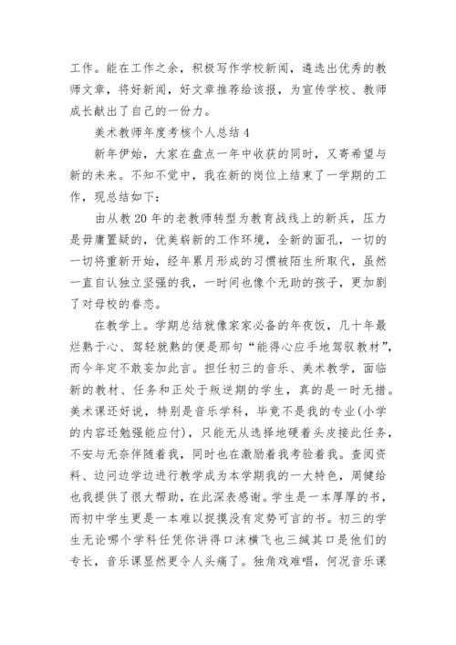 美术教师年度考核个人总结.docx