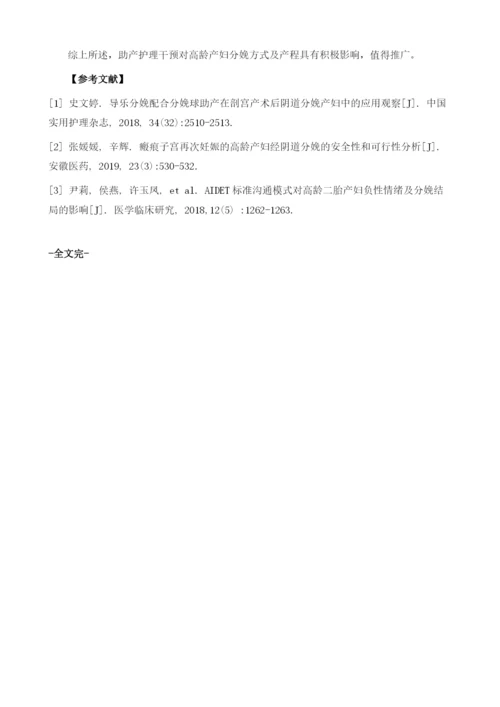 助产护理干预对高龄产妇分娩方式及产程的影响分析.docx