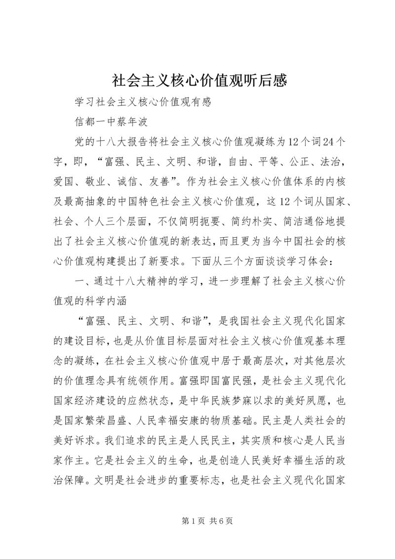 社会主义核心价值观听后感 (4).docx
