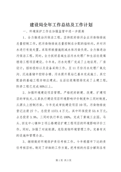 建设局全年工作总结及工作计划 (2).docx