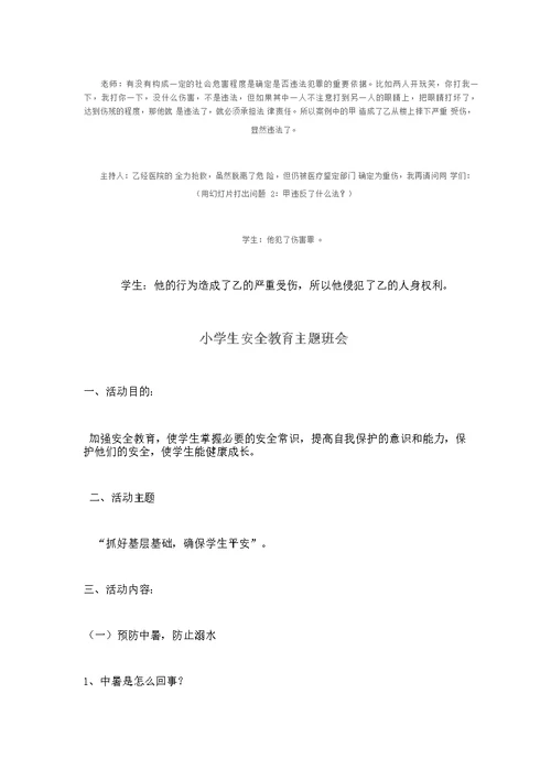 小学安全、法制教育主题班会教案