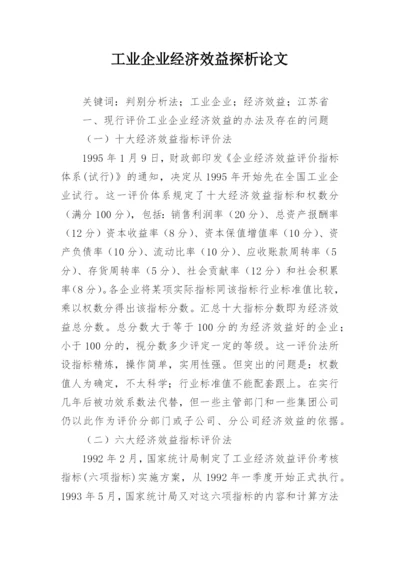 工业企业经济效益探析论文.docx