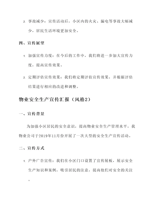 物业安全生产宣传汇报