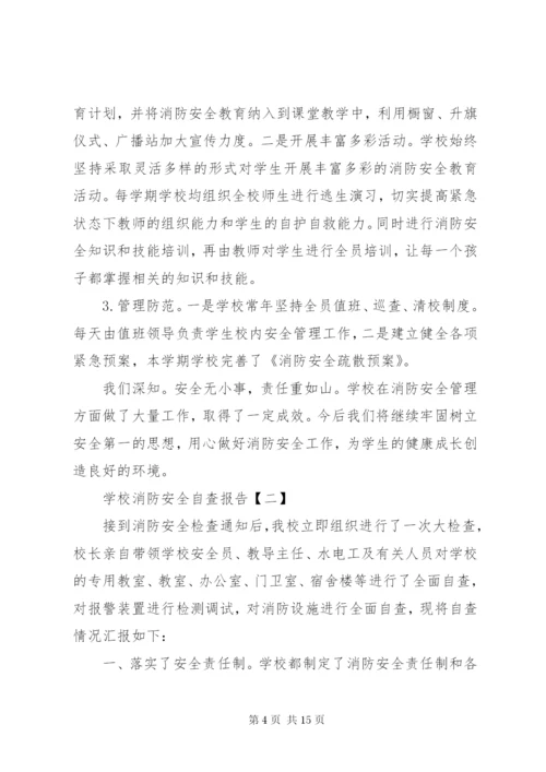 学校消防安全自查报告[共五篇].docx