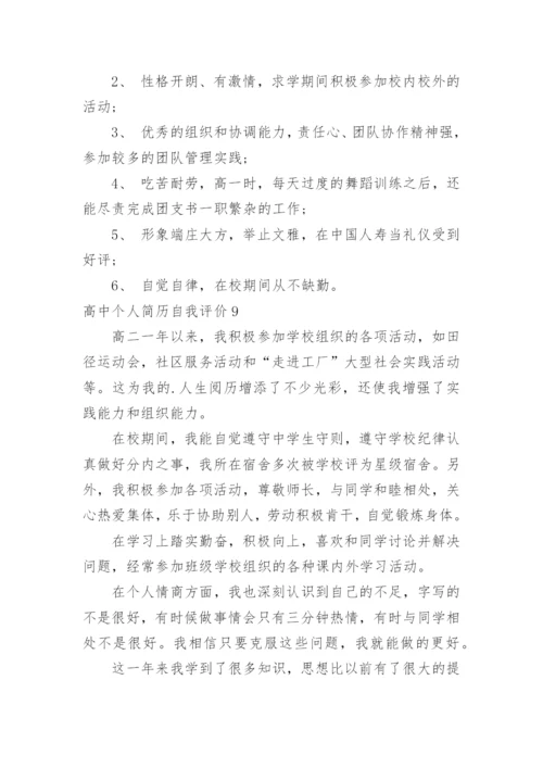 高中个人简历自我评价_1.docx