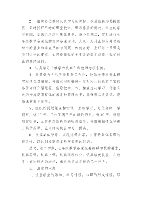 七年级上学期数学备课组工作计划.docx