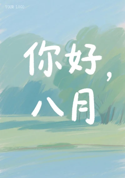 你好八月海报（绘画风）