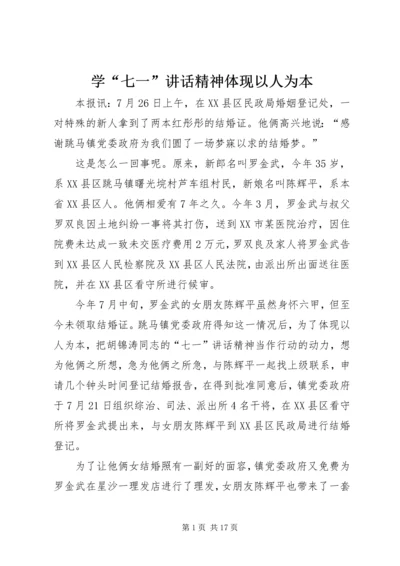 学“七一”讲话精神体现以人为本.docx