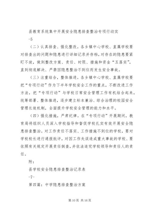 龙门中学安全隐患排查整治实施方案[精选5篇].docx