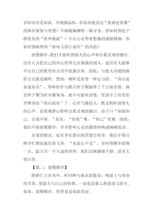 放慢脚步作文800字.docx