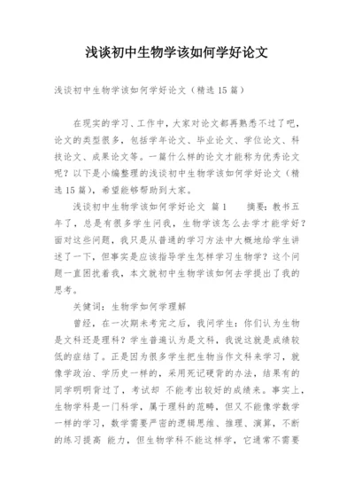 浅谈初中生物学该如何学好论文.docx