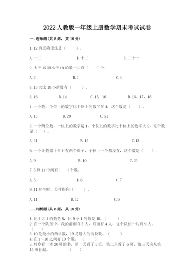 2022人教版一年级上册数学期末考试试卷及参考答案（能力提升）.docx
