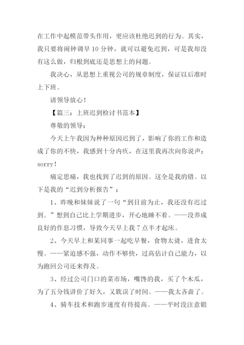 上班迟到检讨书.docx
