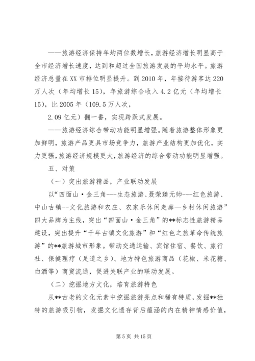 关于XX旅游业十一五发展的思考 (2).docx