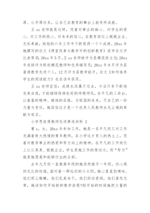 小学思政课教师先进事迹材料.docx