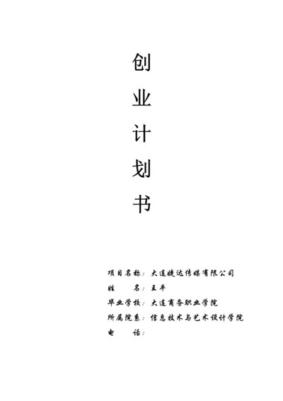 传媒有限公司商业综合计划书.docx