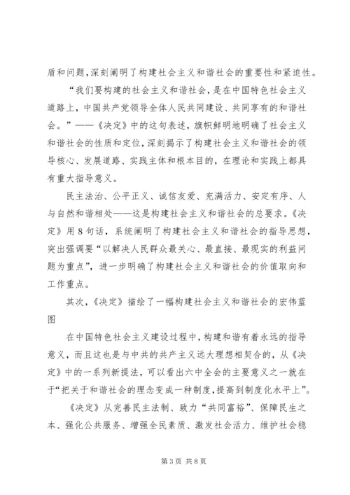 学习十六届六中全会精神辅导讲稿 (3).docx