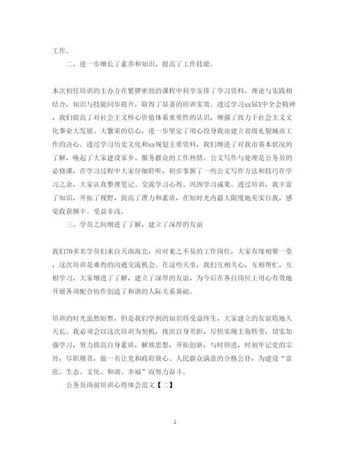 精编公务员岗前培训心得体会范文.docx