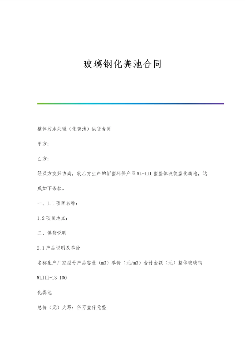 玻璃钢化粪池合同