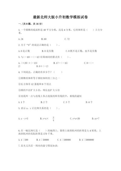 最新北师大版小升初数学模拟试卷及参考答案【最新】.docx