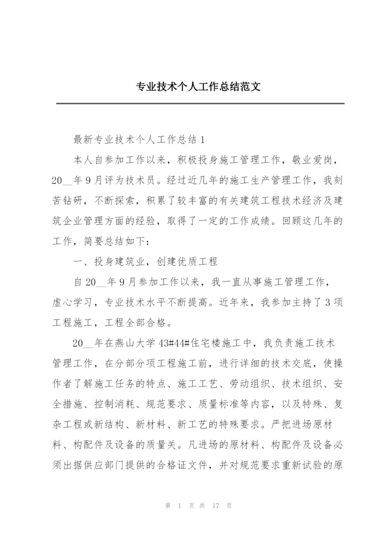 专业技术个人工作总结范文.docx