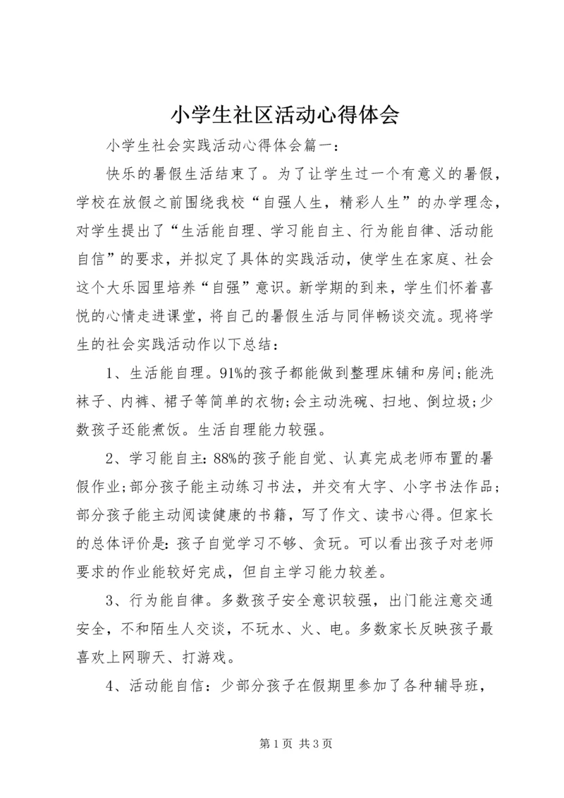 小学生社区活动心得体会 (3).docx