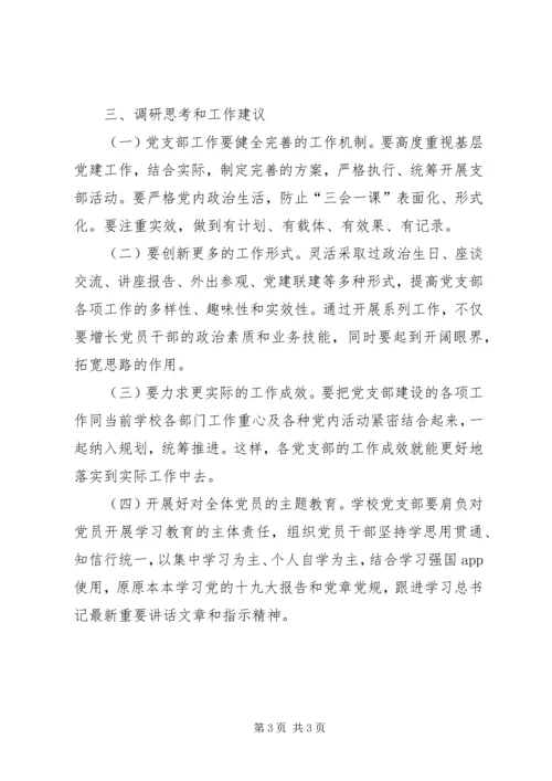 学校党支部调查研究报告.docx