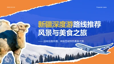 蓝色摄影风新疆深度游路线推荐：风景与美食之旅PPT模板