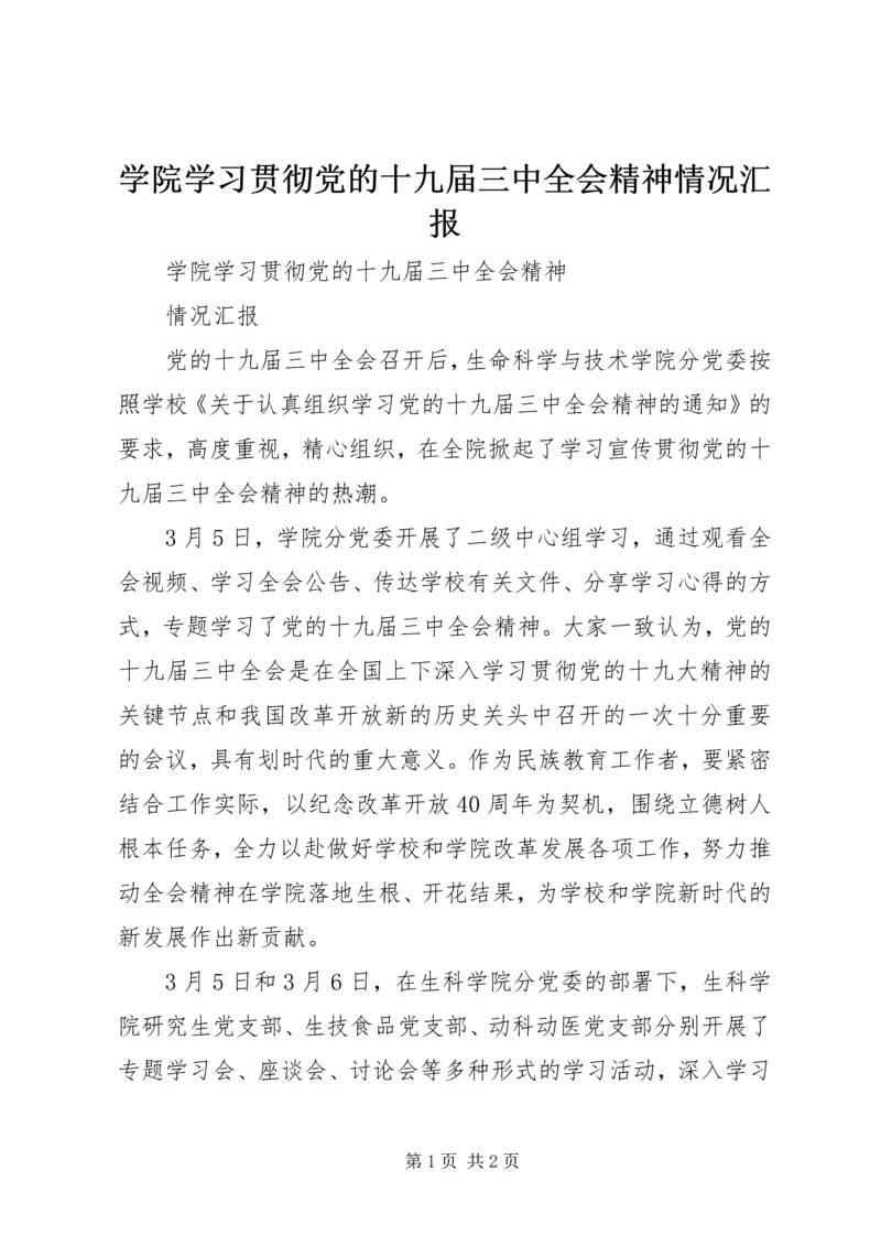 学院学习贯彻党的十九届三中全会精神情况汇报.docx