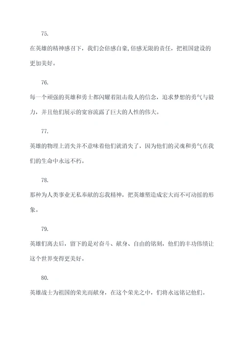 怀念英雄好词好句
