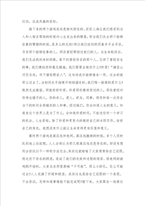 2021年团体凝聚力培训心得示例欣赏