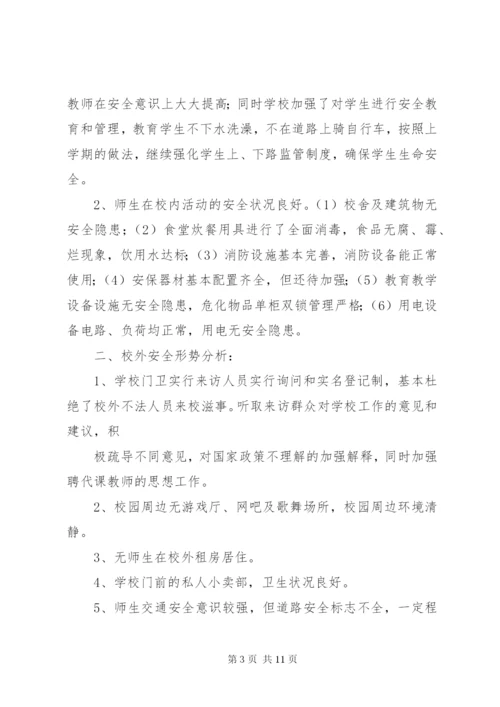 学校安全形势分析汇报材料.docx