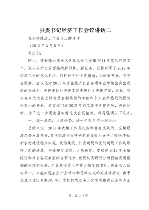 县委书记经济工作会议讲话二 (2).docx