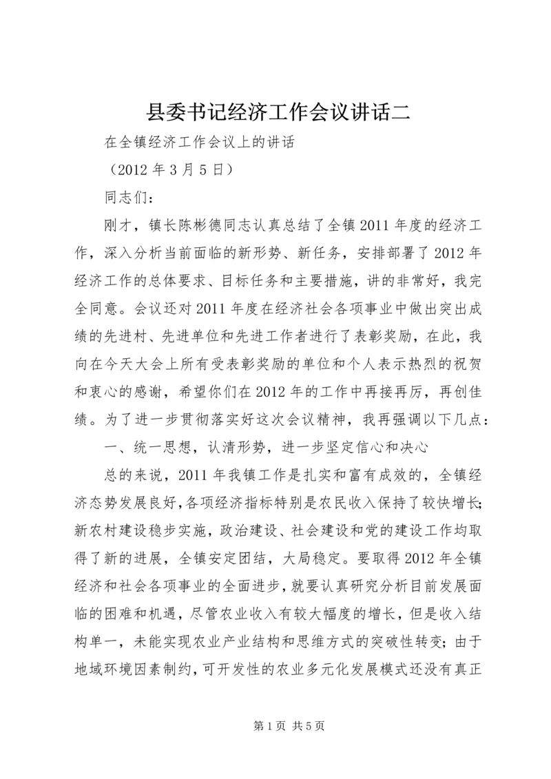 县委书记经济工作会议讲话二 (2).docx