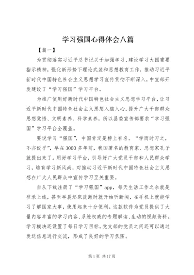 学习强国心得体会八篇.docx