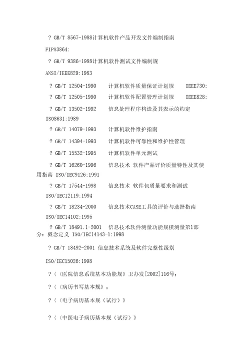 某医院信息化项目监理方案