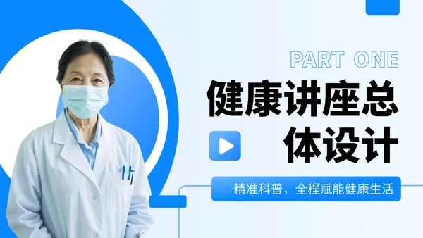 蓝色商务风医疗健康教育讲座PPT