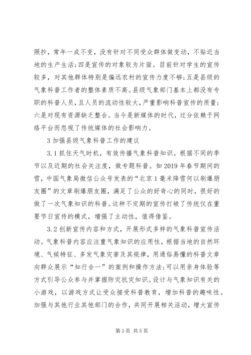 县级气象科普宣传探讨.docx