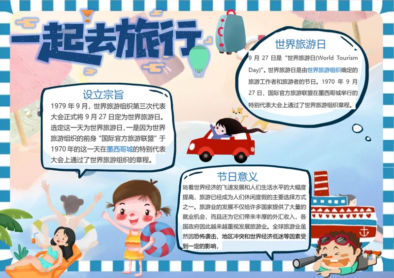 世界旅游日Word小报
