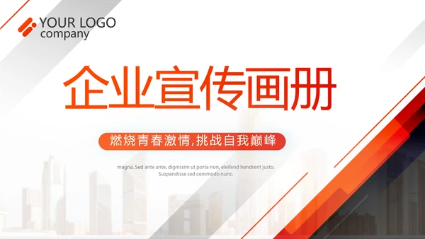 红色大气企业宣传画册公司简介产品介绍PPT