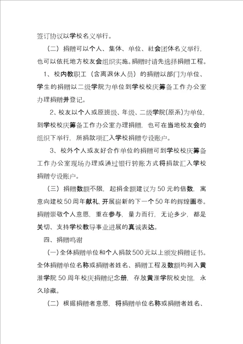 黄淮学院五十周年校庆捐赠活动方案