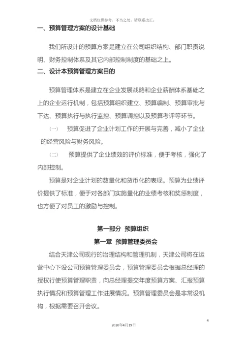 预算编制方案.docx