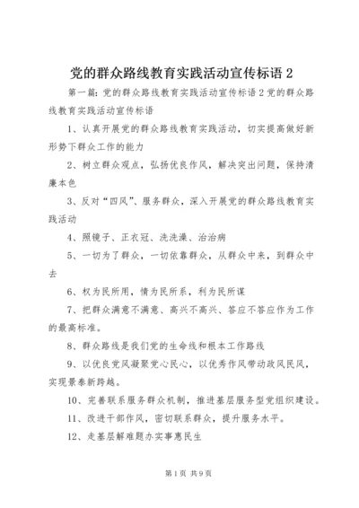 党的群众路线教育实践活动宣传标语2.docx