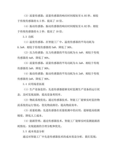 先进传感器技术在智能工厂中的应用