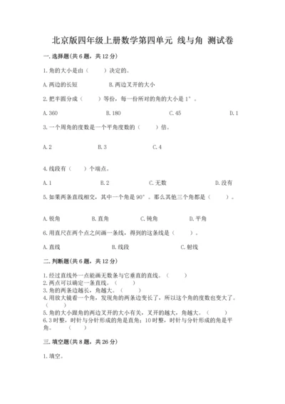 北京版四年级上册数学第四单元 线与角 测试卷【轻巧夺冠】.docx