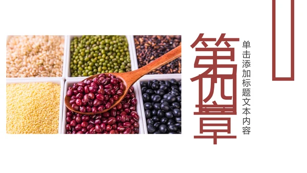五谷杂粮健康养生文化粗粮动态PPT模板