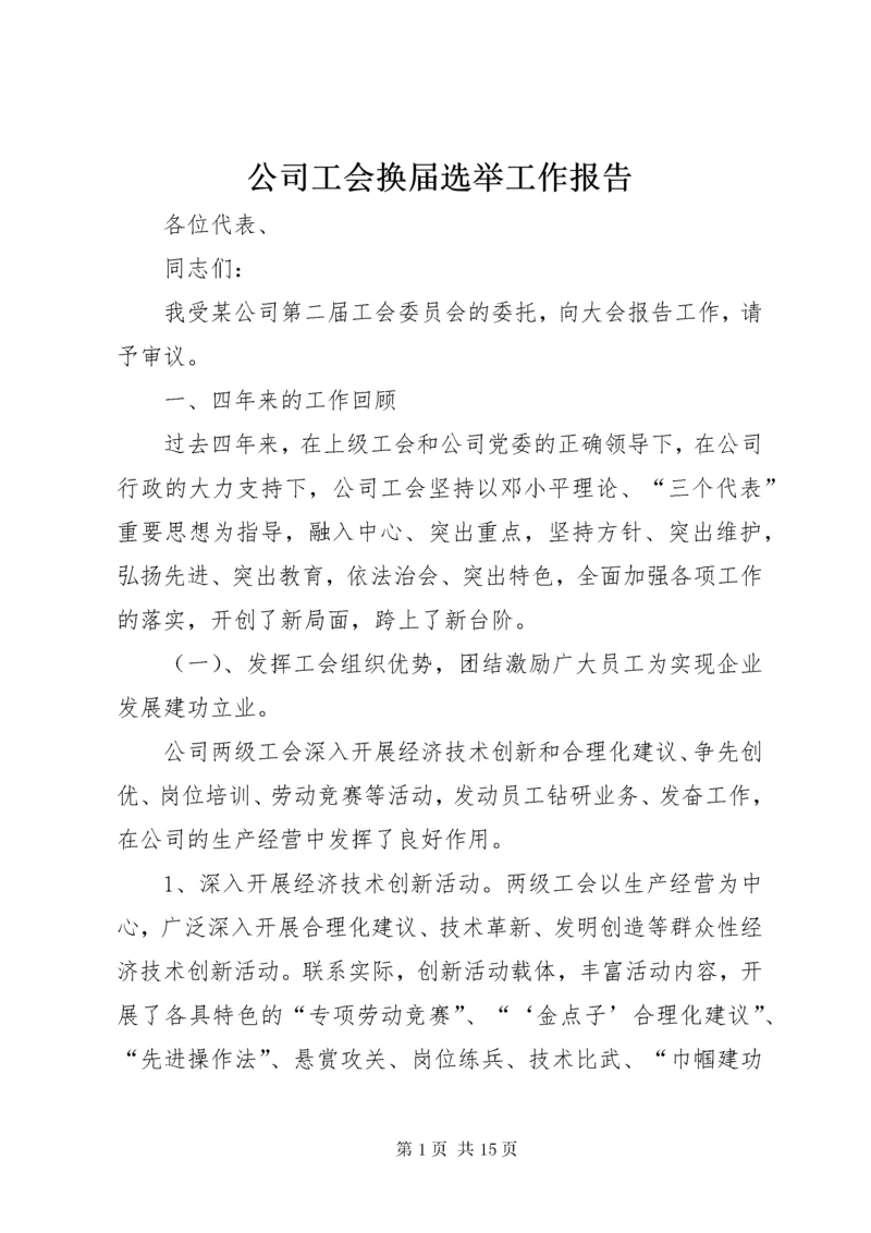 公司工会换届选举工作报告.docx